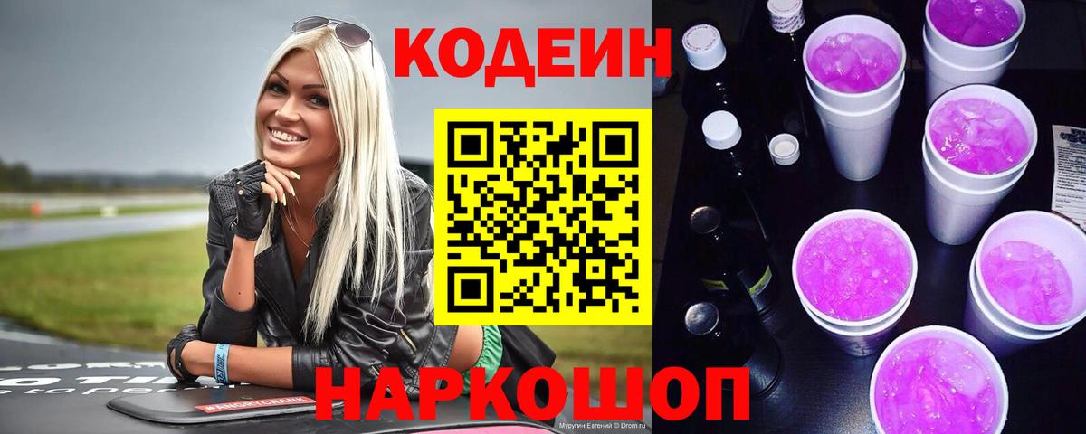 Codein Purple Drank Владивосток
